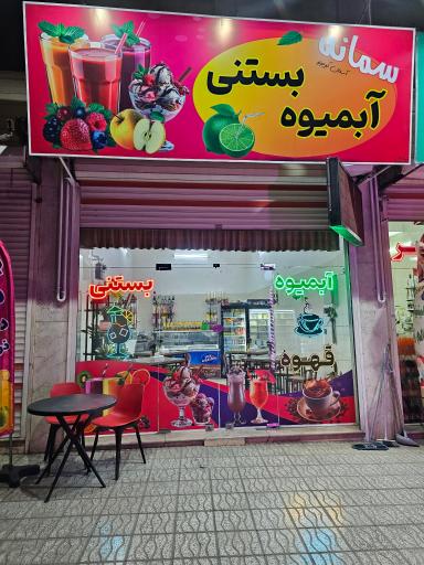 عکس بستنی و آبمیوه سمانه