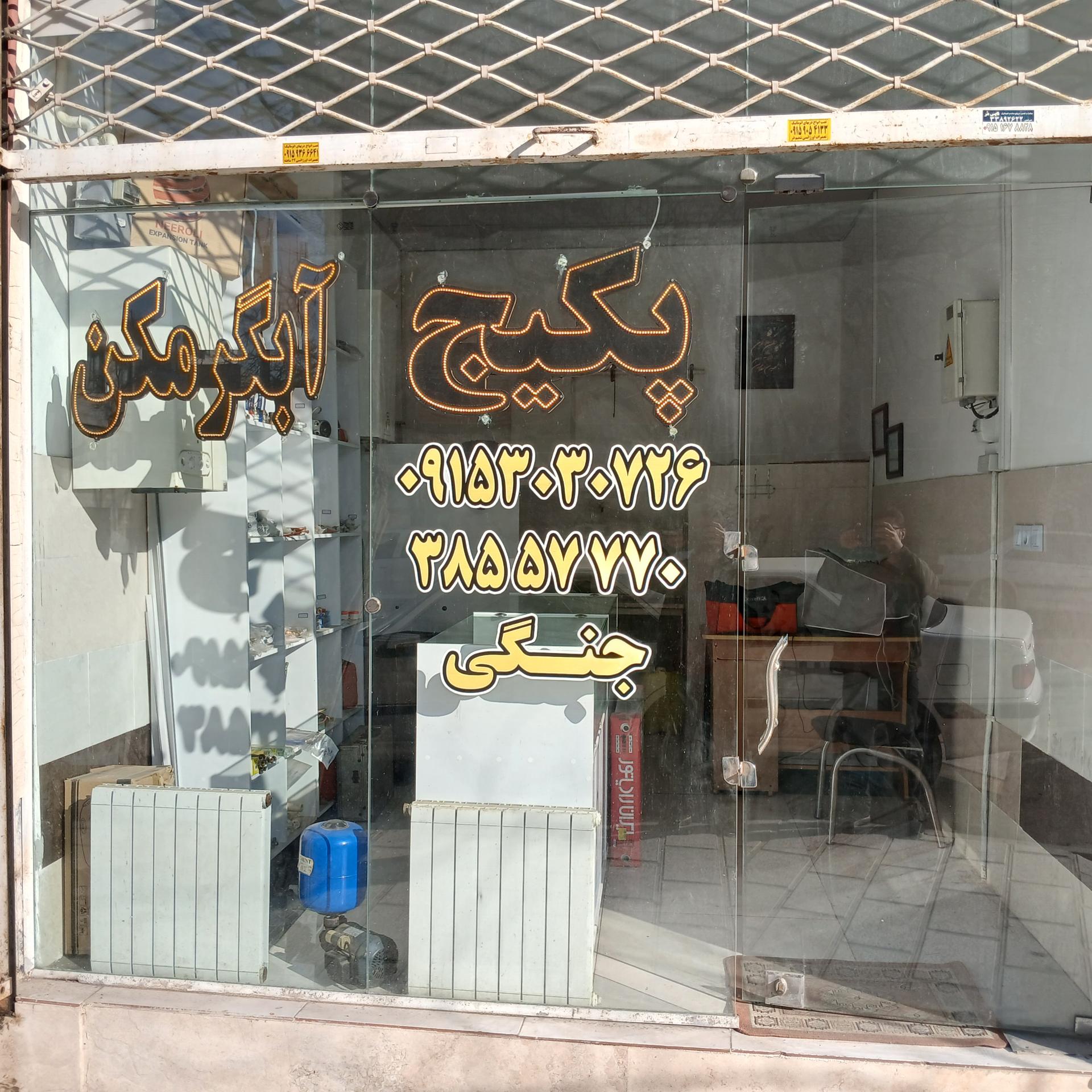 عکس پکیج و آبگرمکن جنگی