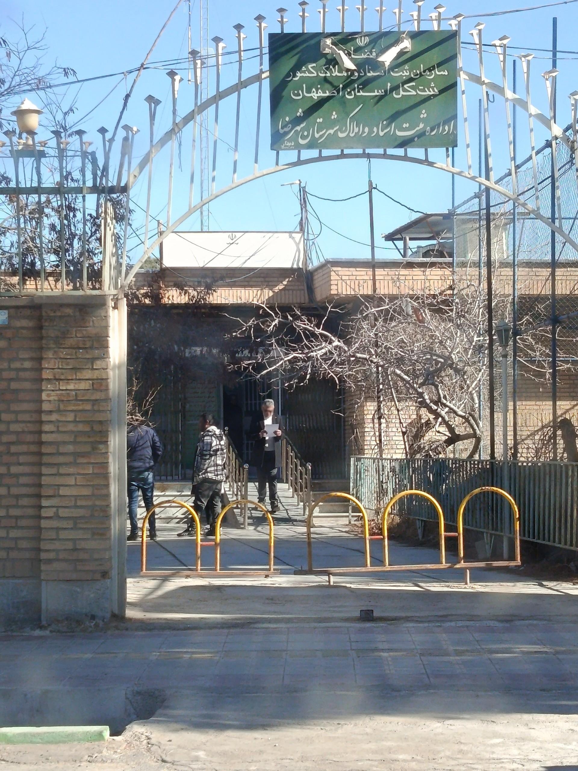 عکس اداره ثبت اسناد شهرضا