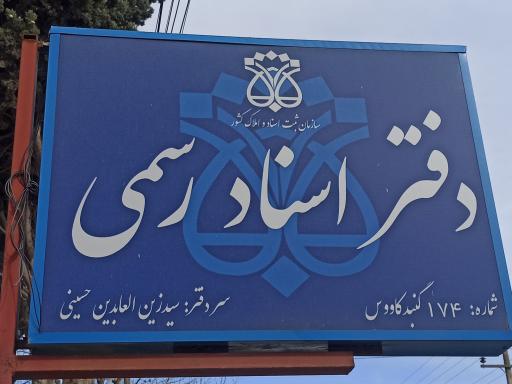 عکس دفتر اسناد رسمی شماره 174