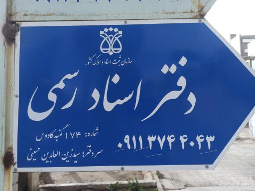 عکس دفتر اسناد رسمی شماره 174