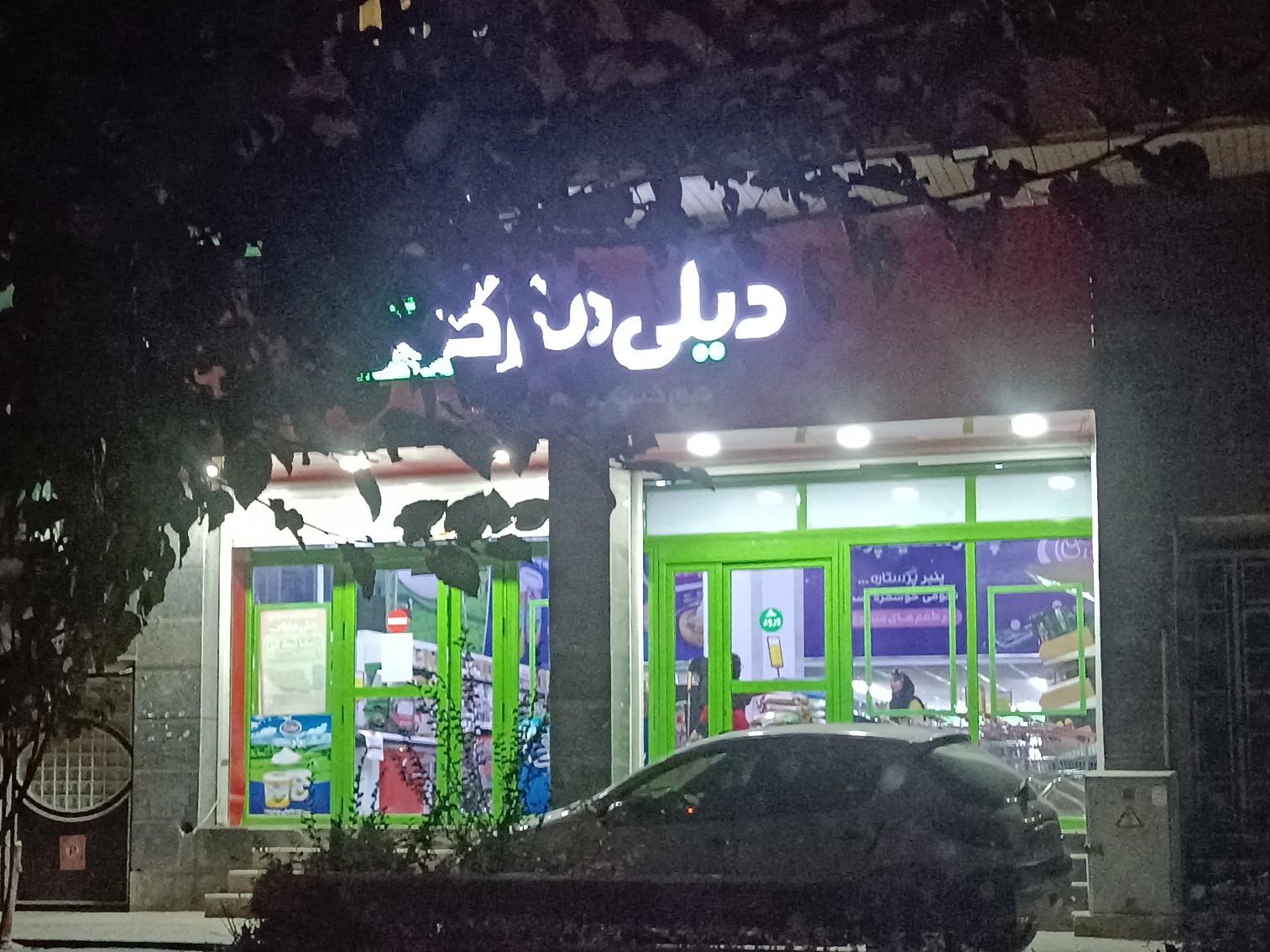 عکس دیلی مارکت شعبه دوران