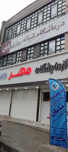 عکس درمانگاه شبانه روزی تابان
