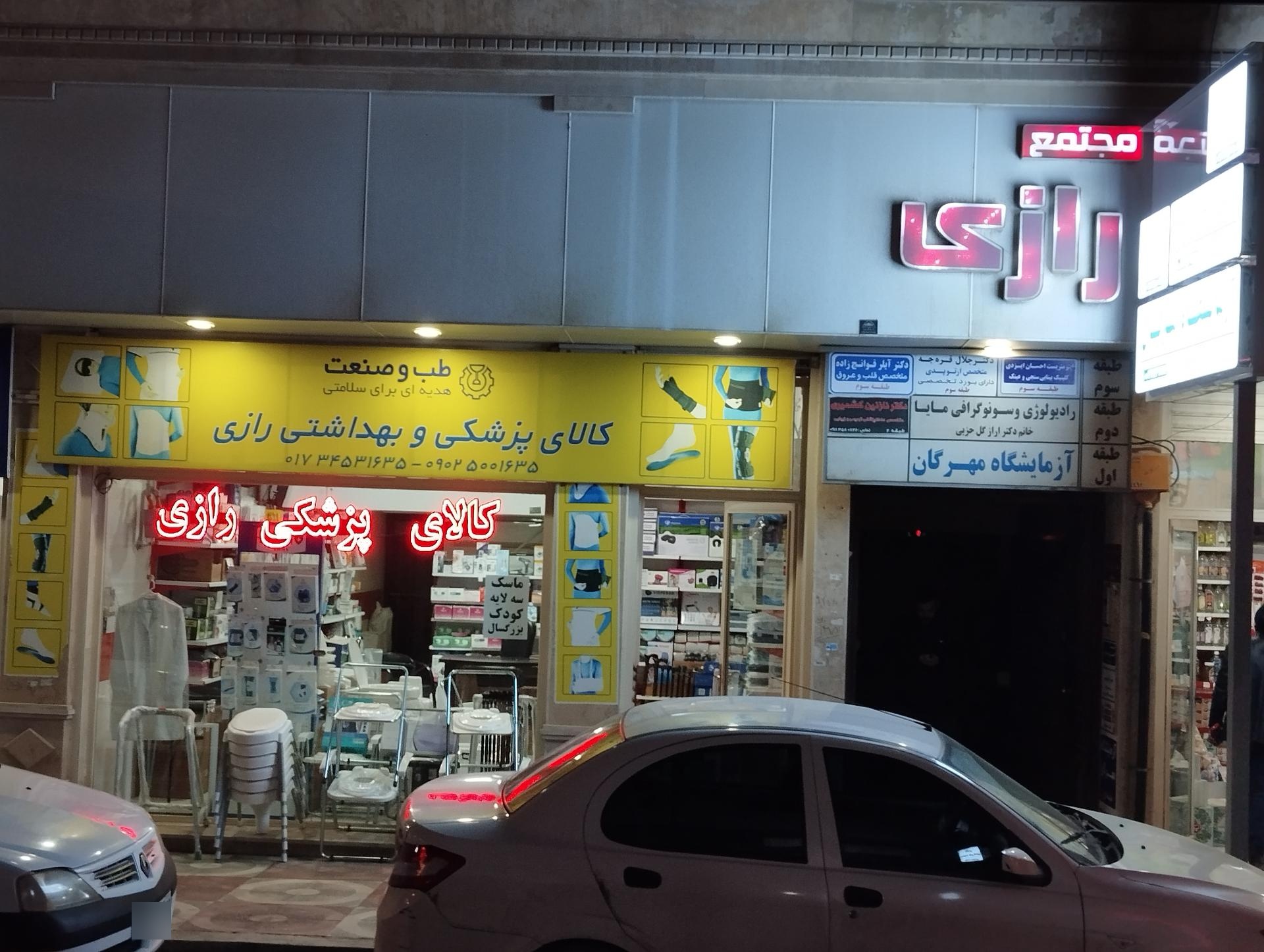 عکس کالای پزشکی رازی