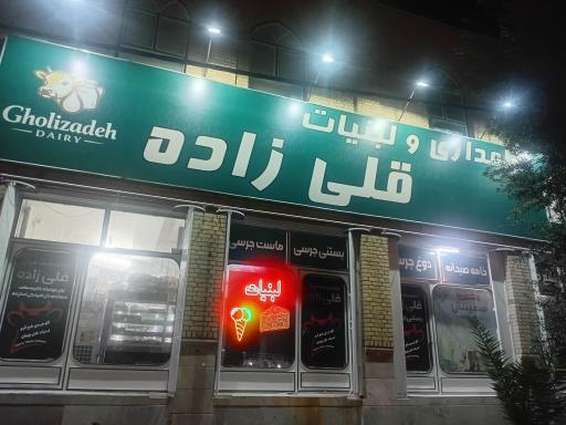 عکس دامداری و لبنیات قلی زاده