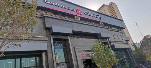 عکس بانک ملت