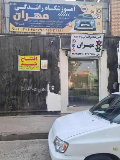 عکس آموزشگاه رانندگی مهران
