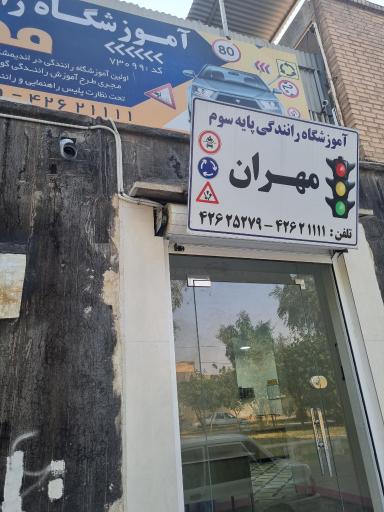 عکس آموزشگاه رانندگی مهران