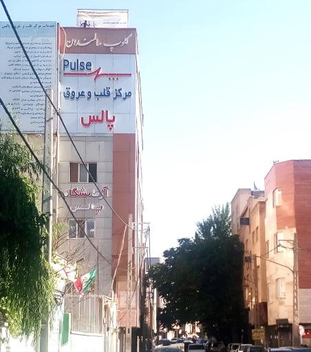 عکس مجتمع پزشکی پالس