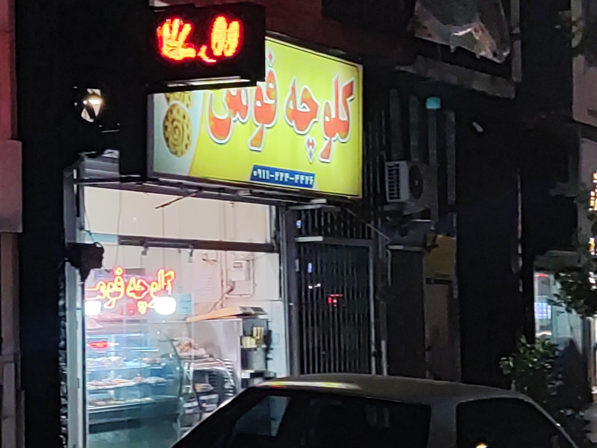 عکس کلوچه فومن قائمشهر