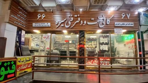 عکس کافی نت و دفتر فنی سیره