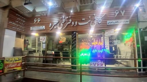 عکس کافی نت و دفتر فنی سیره