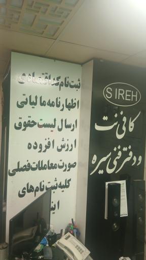 عکس کافی نت و دفتر فنی سیره