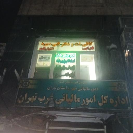 عکس کافی نت و دفتر فنی سیره