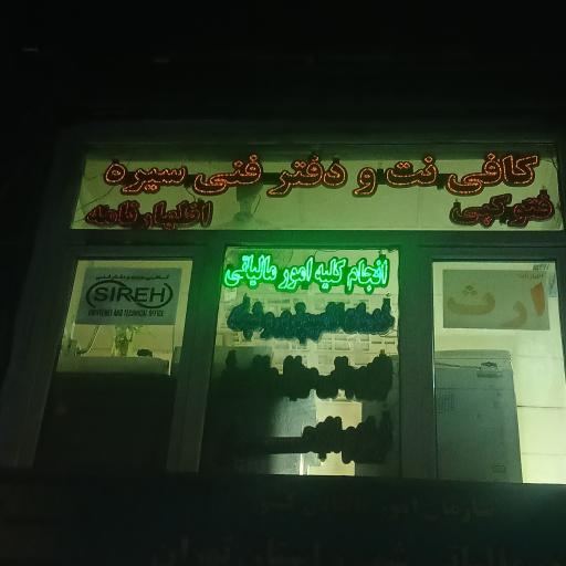 عکس کافی نت و دفتر فنی سیره