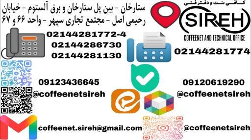 عکس کافی نت و دفتر فنی سیره