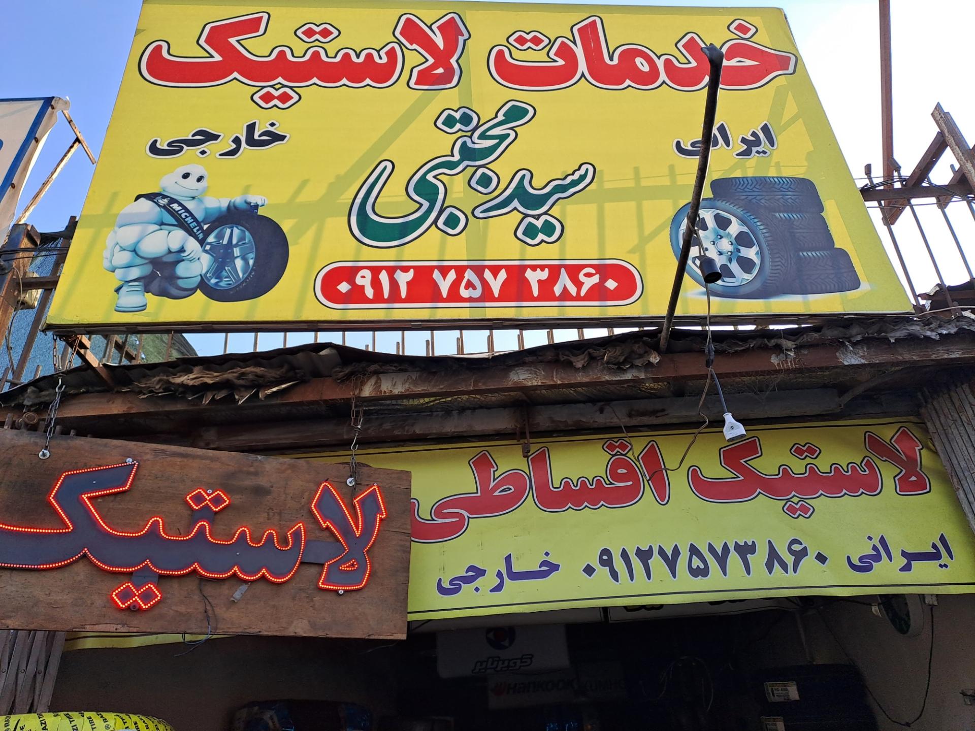 عکس لاستیک سید مجتبی