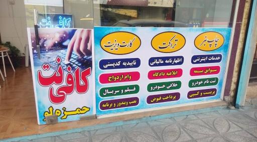 عکس کافی نت حمزه لو