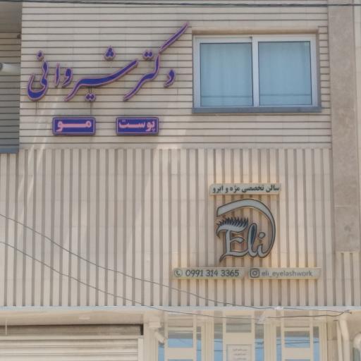 عکس مطب پوست و مو دکتر شیروانی