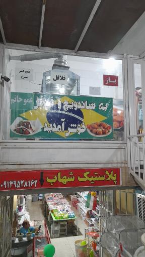 عکس ساندویچ آبادانی عمو حاتم 