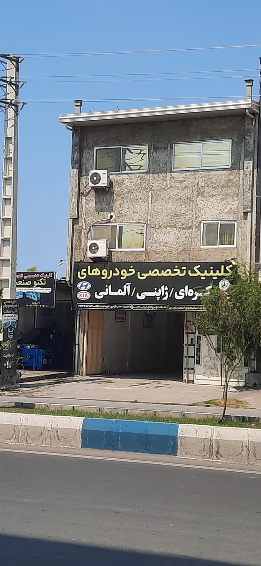 عکس کلینیک تخصصی خودرو های خارجی