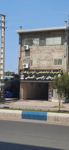 عکس کلینیک تخصصی خودرو های خارجی