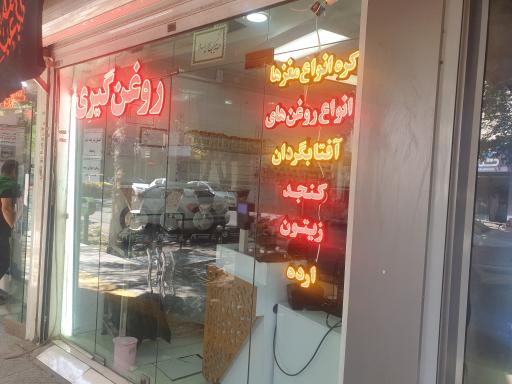 عکس کره مغزیجات و ارده و روغن گیری شجره