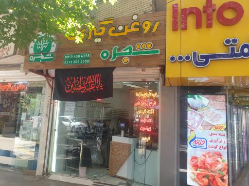 عکس کره مغزیجات و ارده و روغن گیری شجره