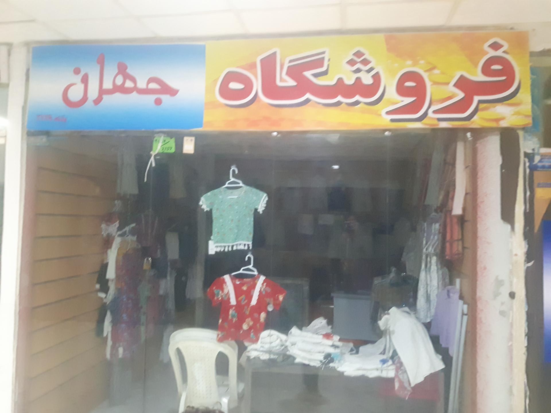 عکس فروشگاه جهان 