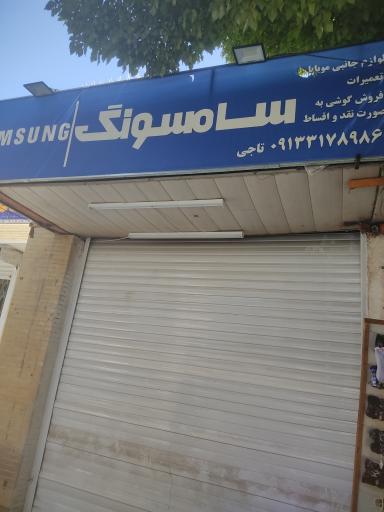 عکس فروشگاه سامسونگ تاجی 