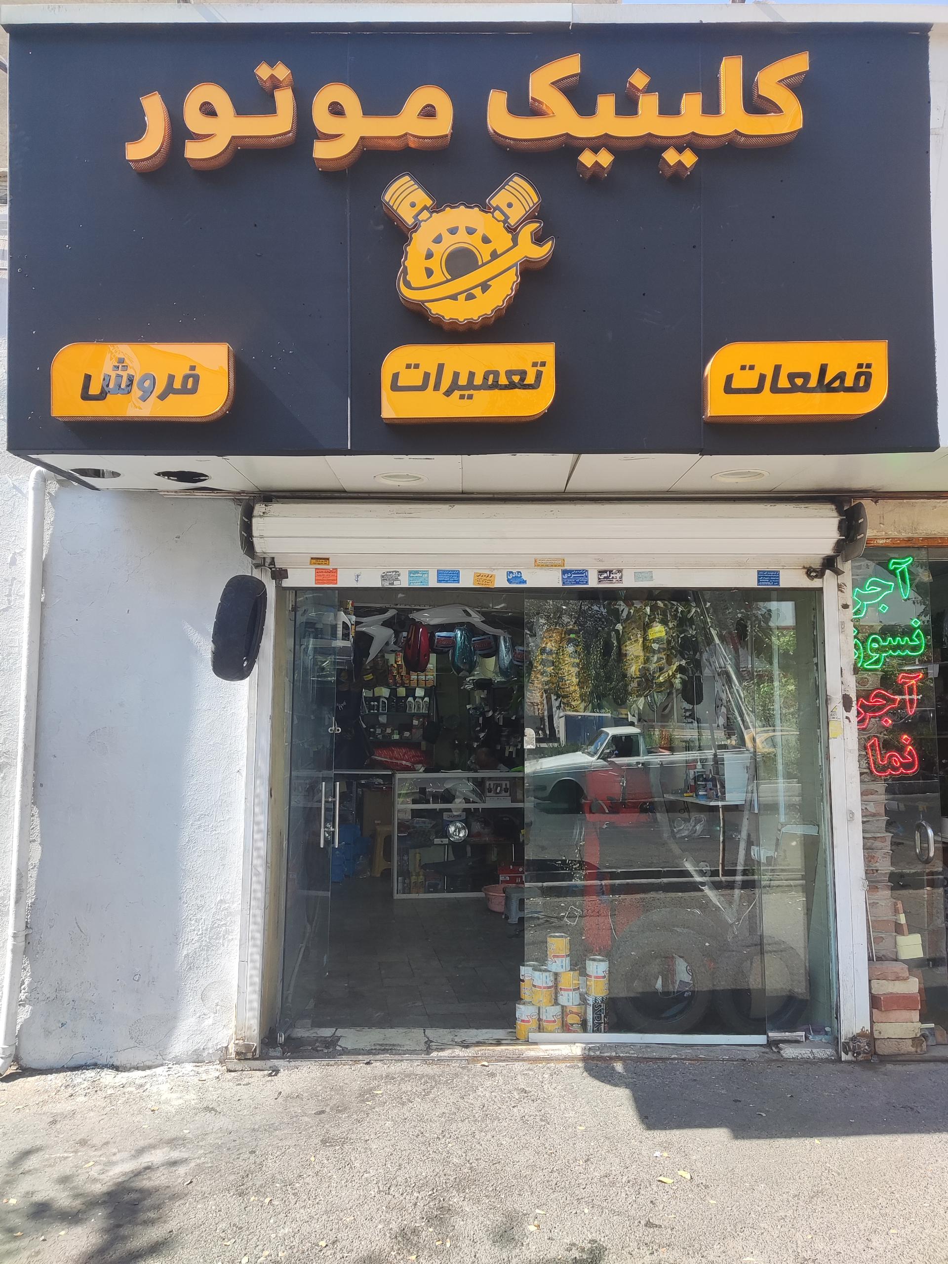 عکس کلینیک موتور