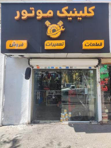 عکس کلینیک موتور