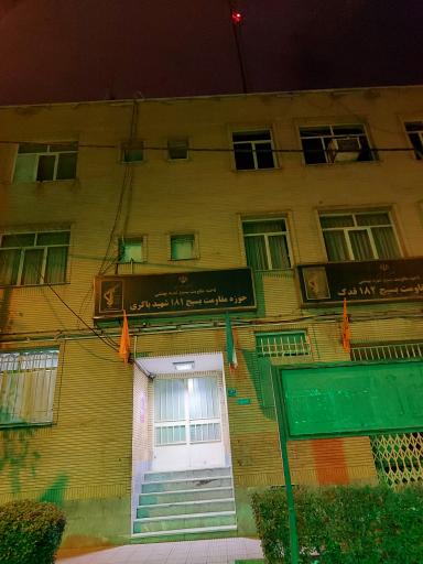 حوزه مقاومت بسیج ۱۸۱ شهید باکری 