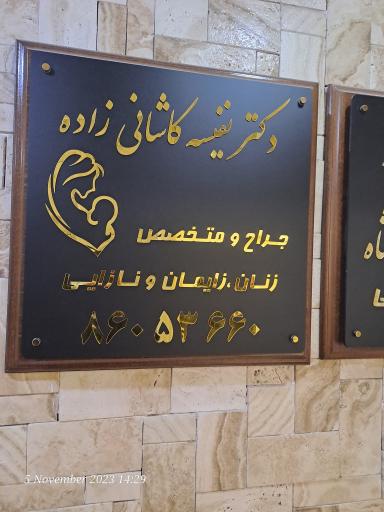 مطب دکتر نفیسه کاشانی زاده جراح و متخصص زنان