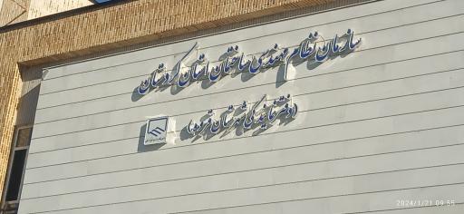 سازمان نظام مهندسی ساختمان استان کردستان (نمایندگی قروه)