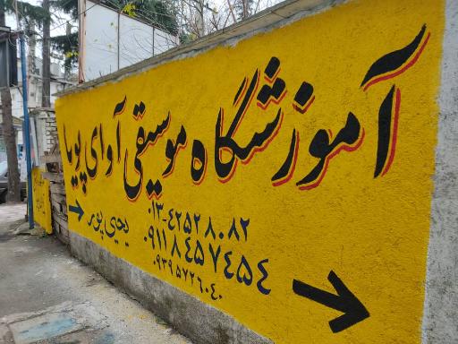 عکس آموزشگاه موسیقی آوای پویا 