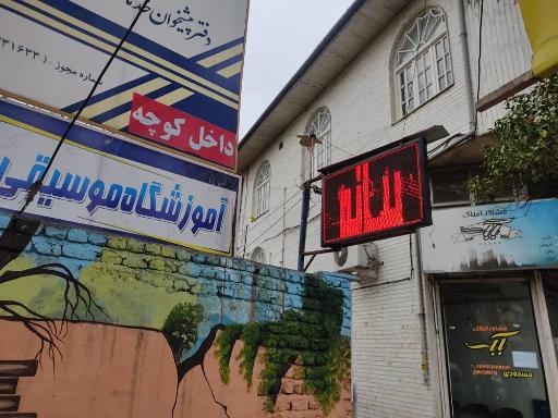 عکس آموزشگاه موسیقی آوای پویا 