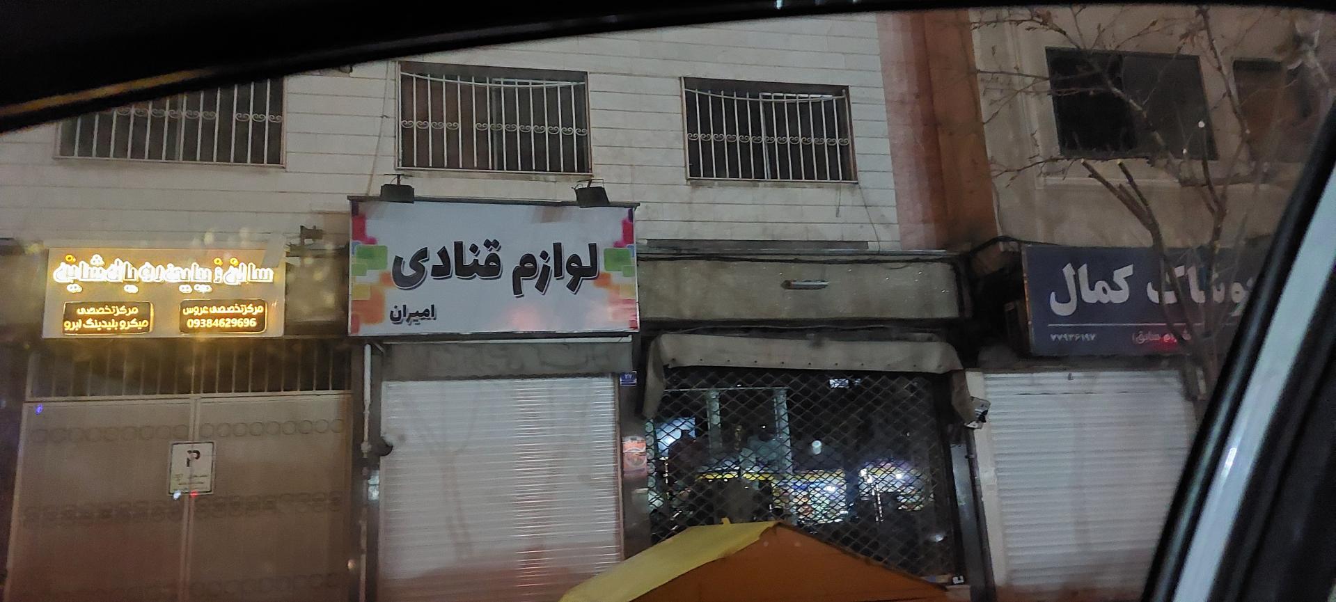 عکس لوازم قنادی امیران