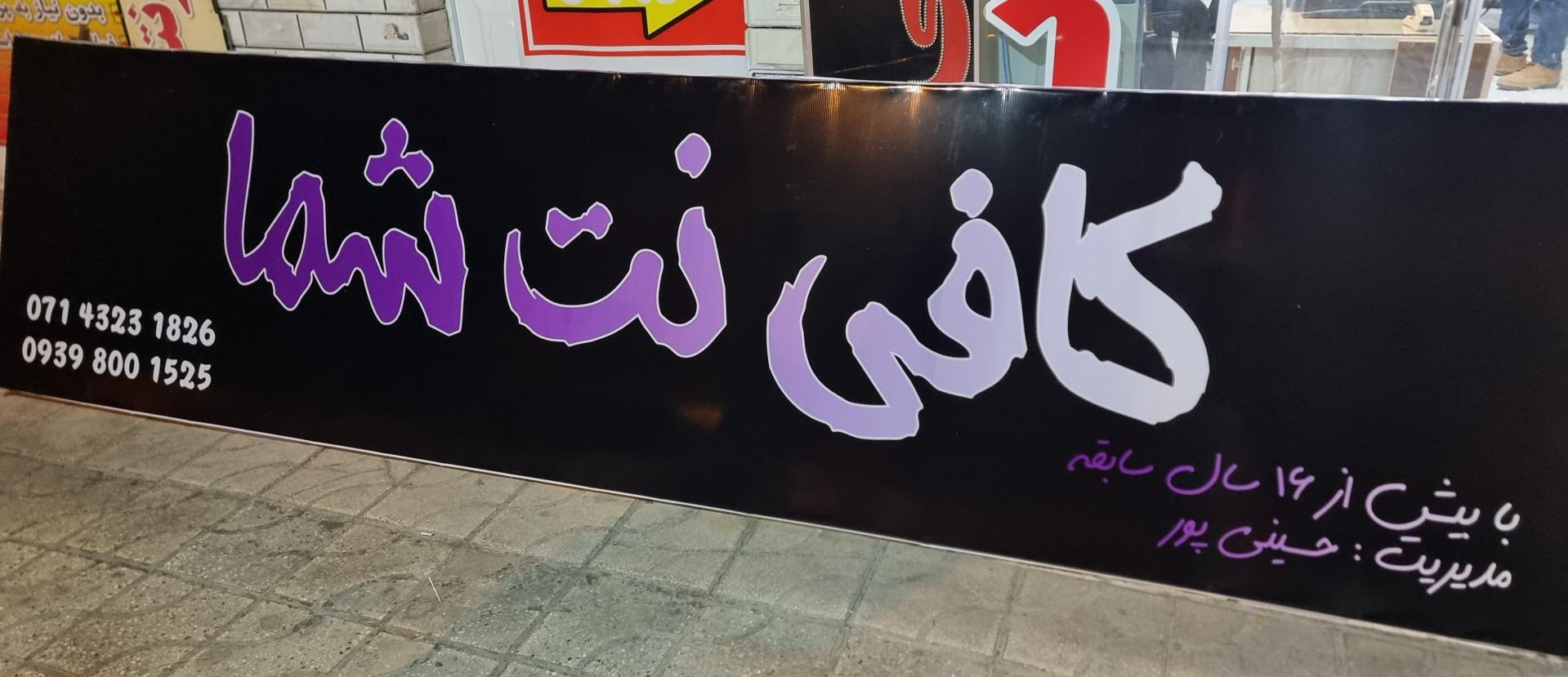 عکس کافی نت شما