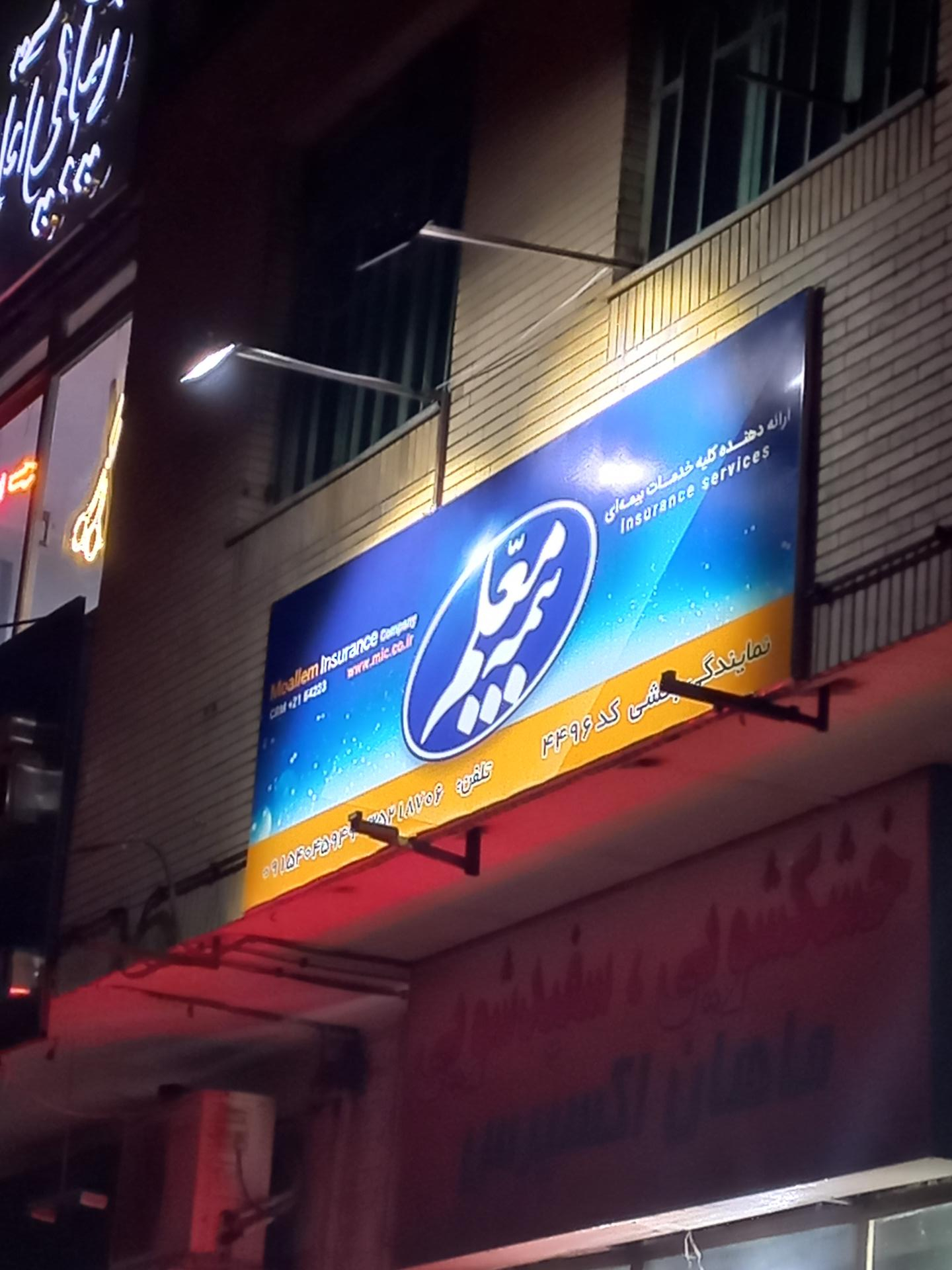 عکس بیمه معلم نمایندگی بخشی۴۴۹۶ شعبه شهرک لشکر