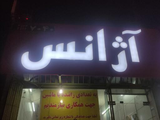 عکس آژانس پیک خندق