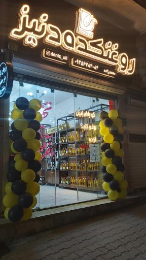 عکس روغنکده دنیز 