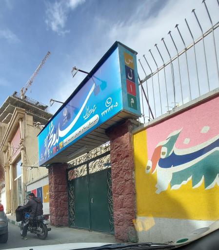 عکس دبیرستان دوره اول سلام تجریش