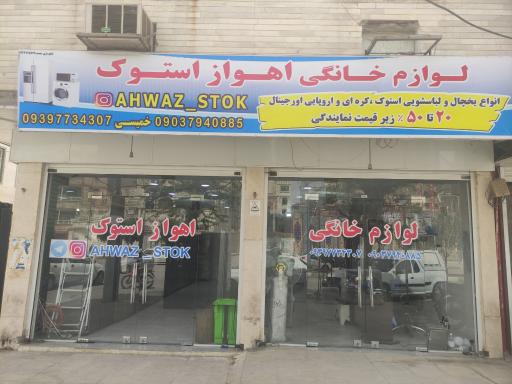 عکس فروشگاه لوازم خانگی استوک اهواز