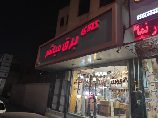 عکس کالای برق مباشر 