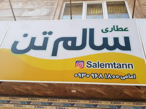 عکس عطاری سالم تن