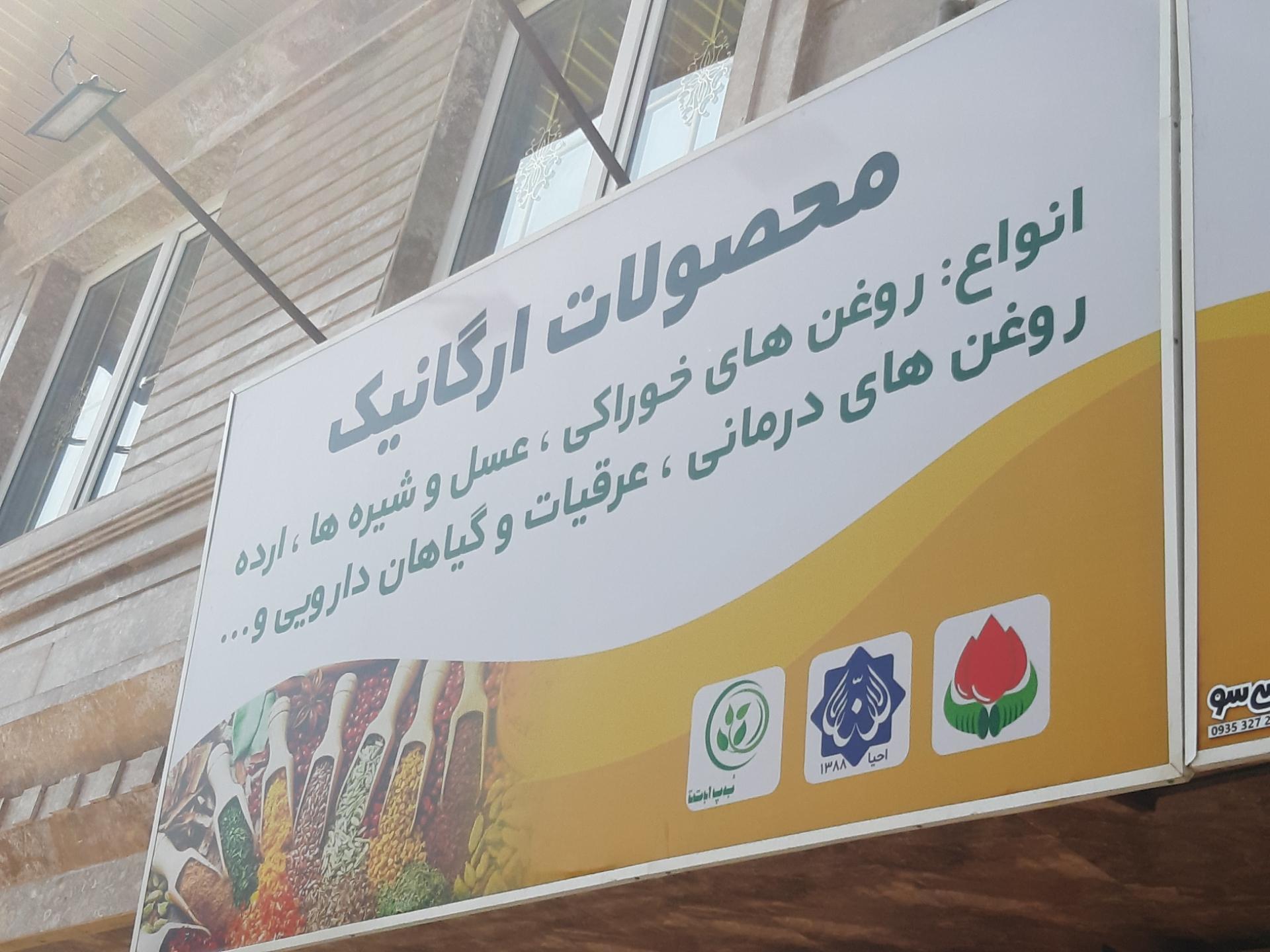 عکس عطاری سالم تن
