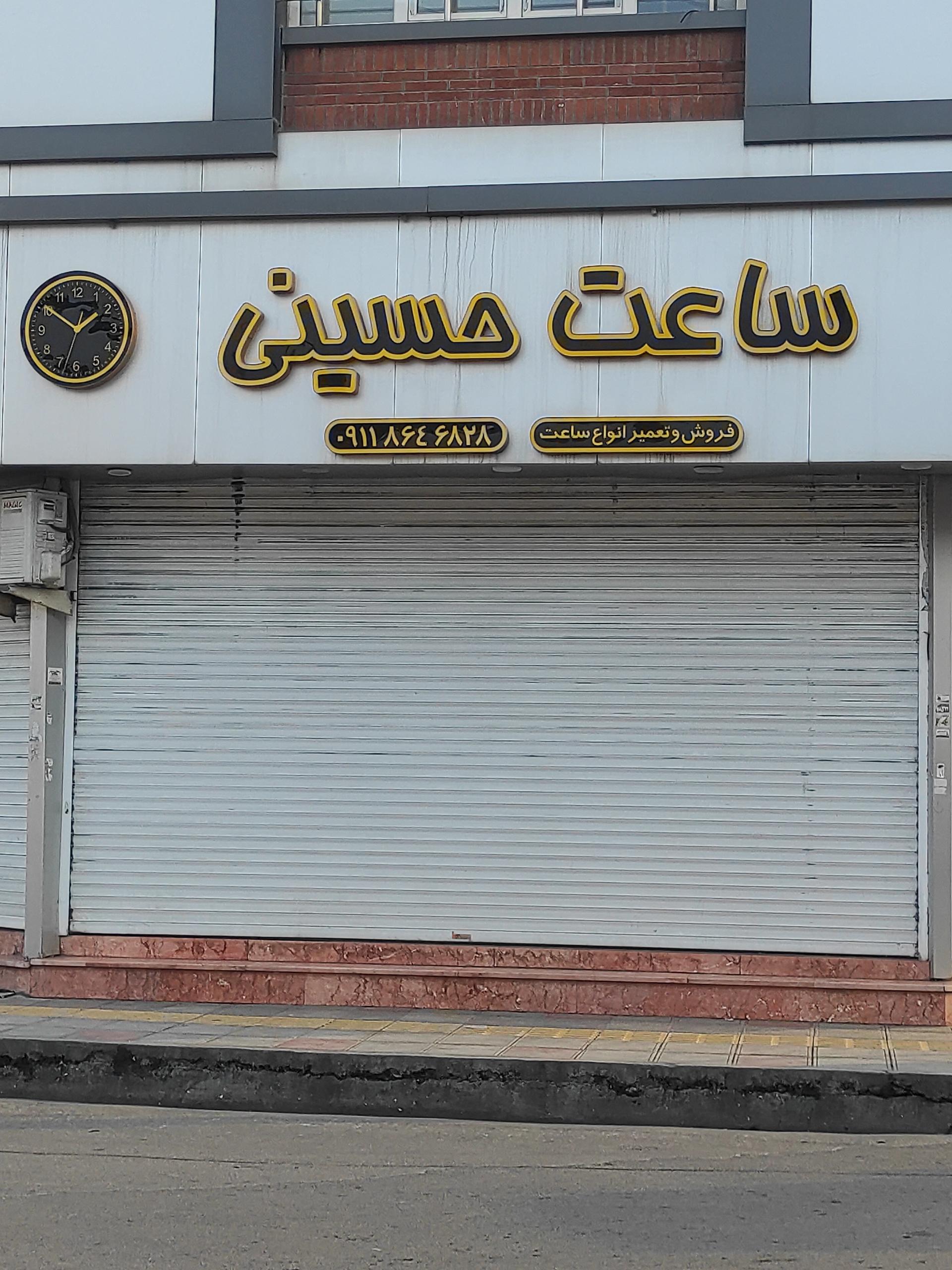 عکس ساعت حسینی