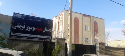 دبستان پسرانه شهید موسوی قوچانی