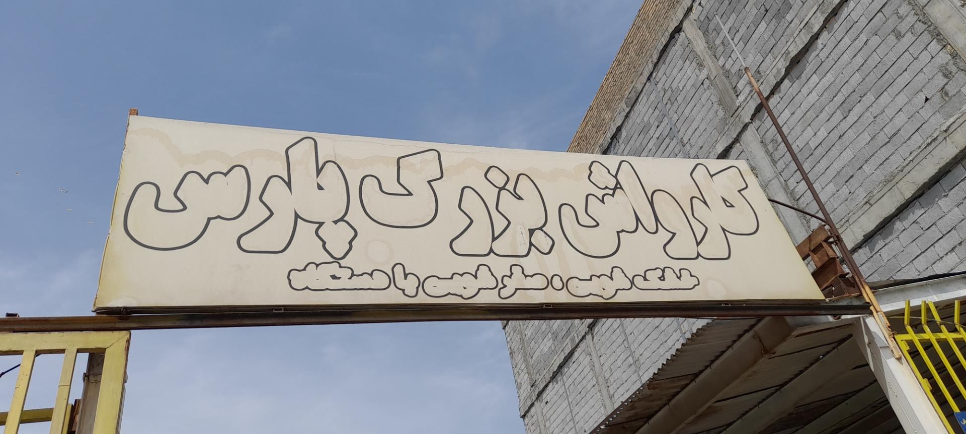 عکس کارواش پارس